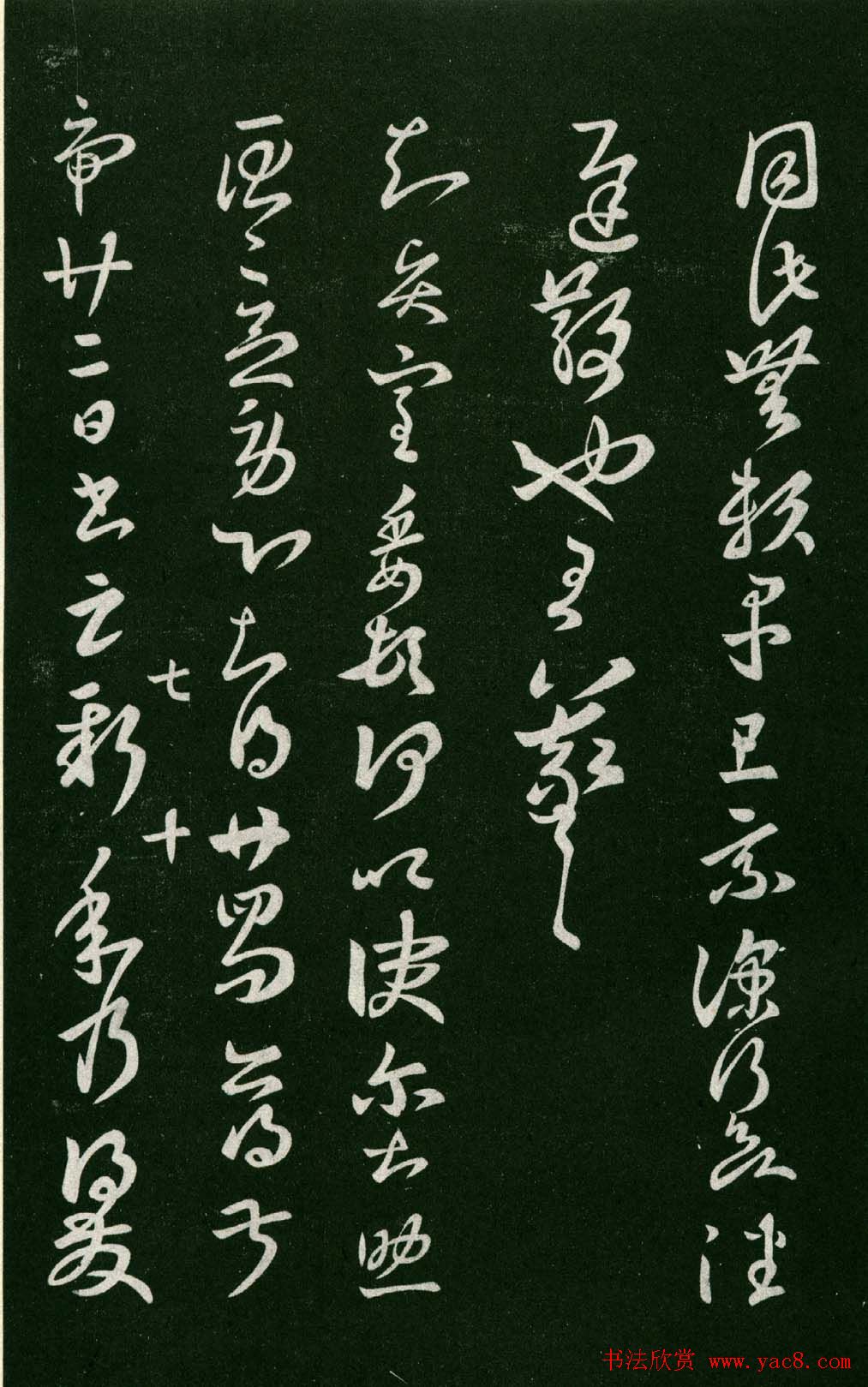 淳化阁帖（明肃府本）法帖第七王羲之书二