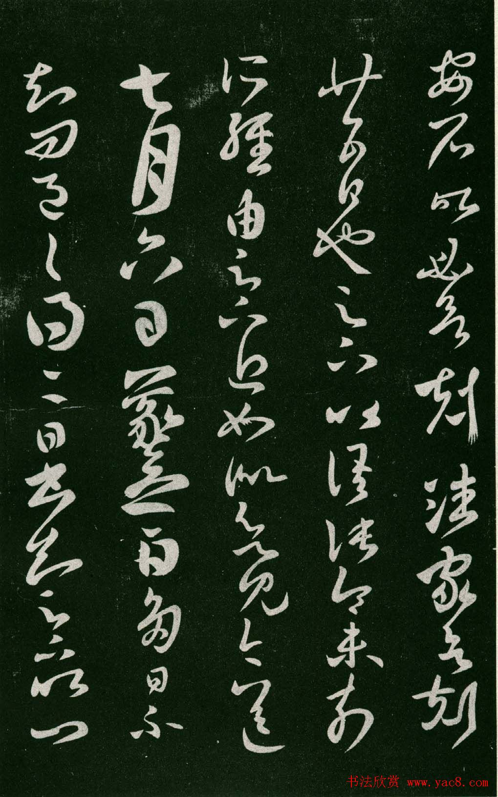 淳化阁帖（明肃府本）法帖第七王羲之书二