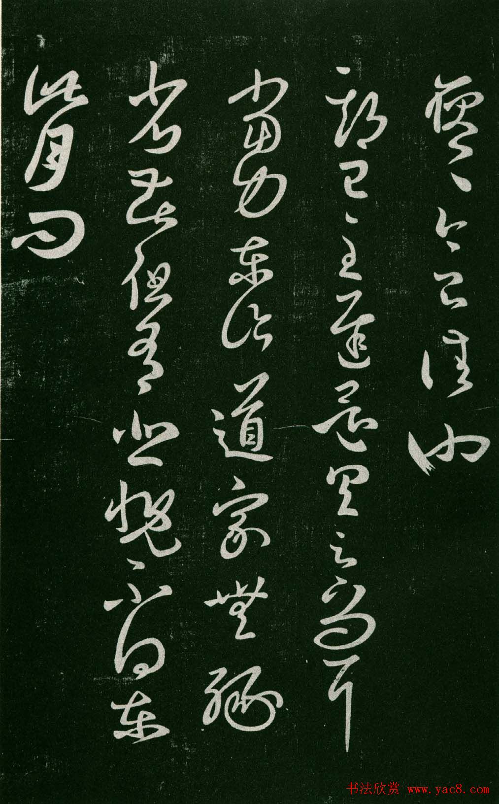 淳化阁帖（明肃府本）法帖第七王羲之书二