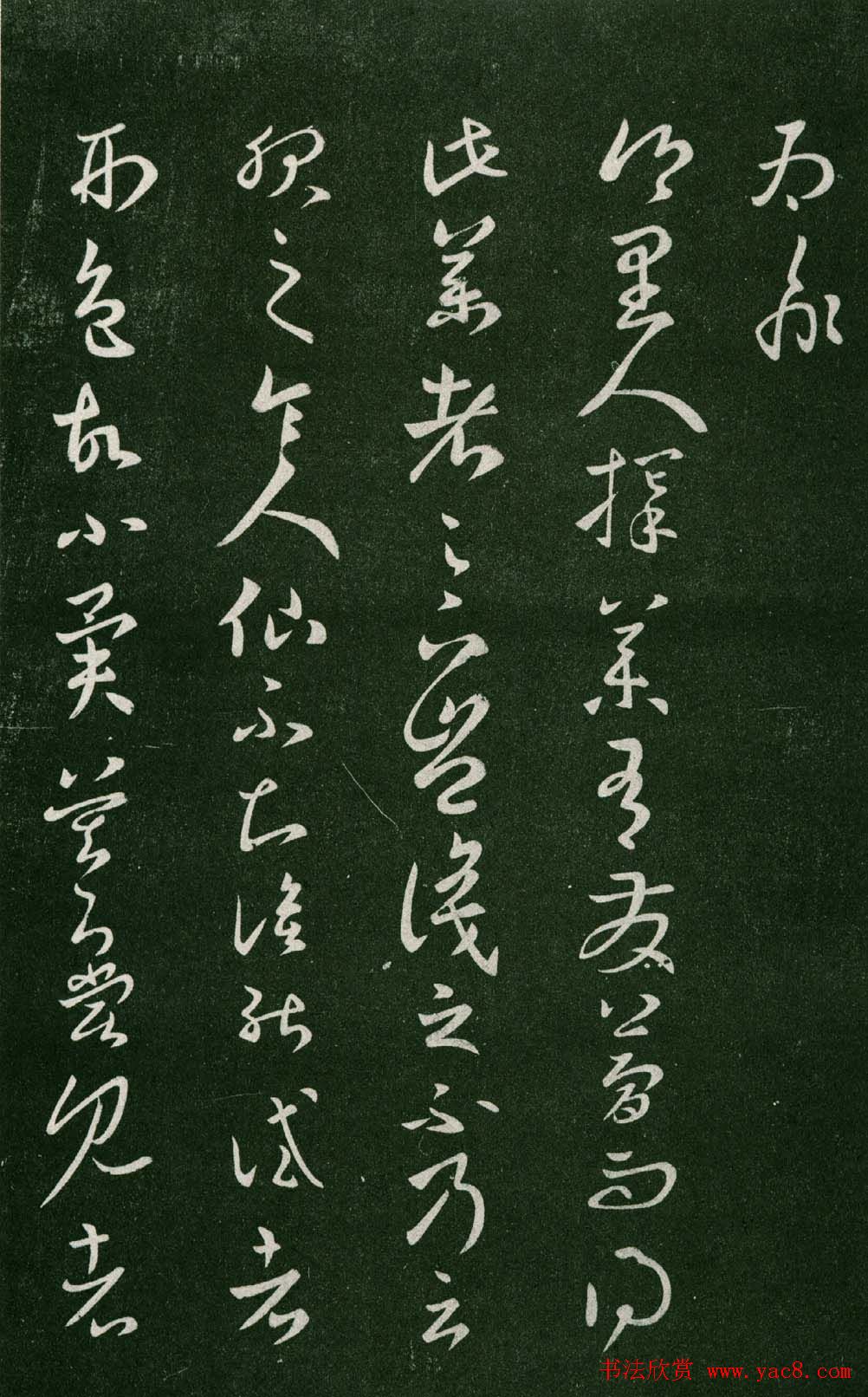 淳化阁帖（明肃府本）法帖第七王羲之书二