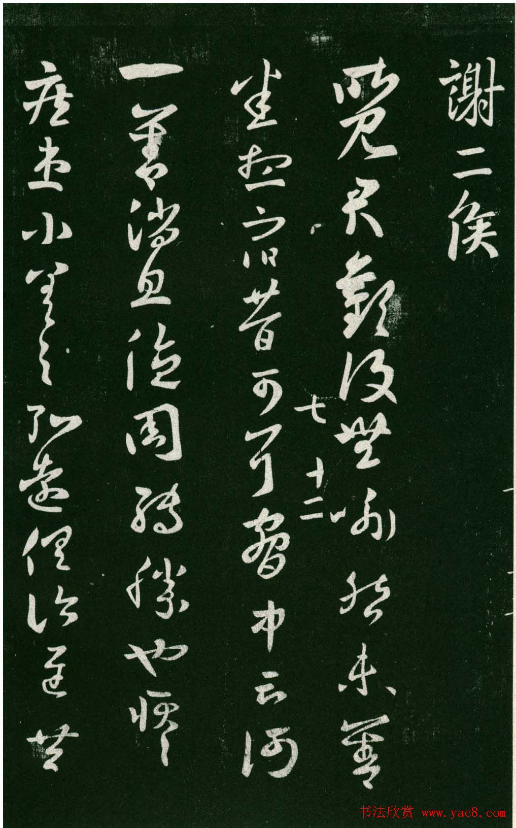 淳化阁帖（明肃府本）法帖第七王羲之书二