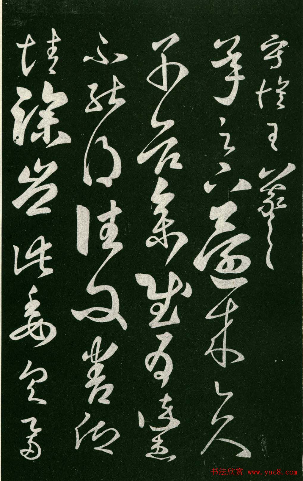 淳化阁帖（明肃府本）法帖第七王羲之书二