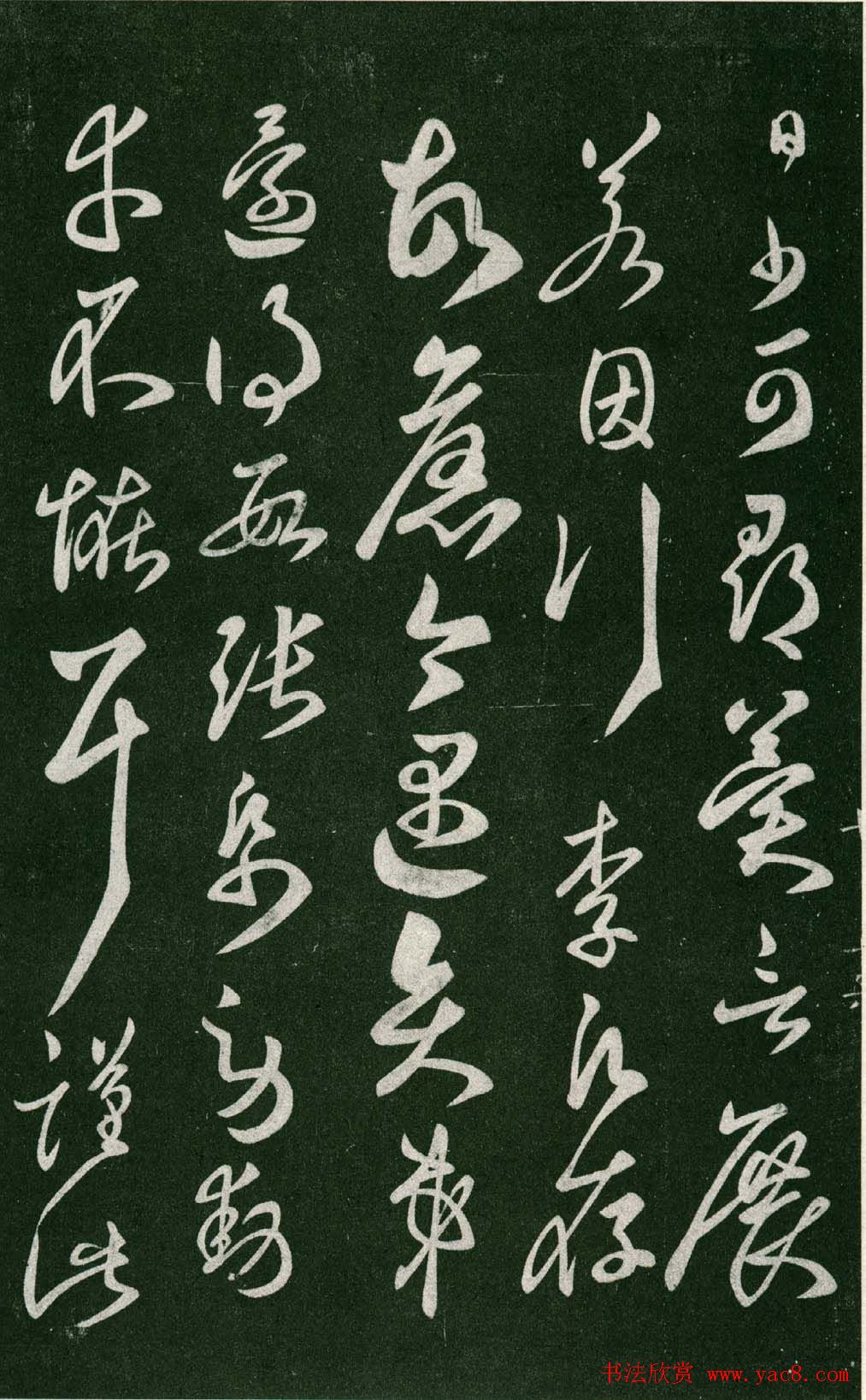 淳化阁帖（明肃府本）法帖第七王羲之书二