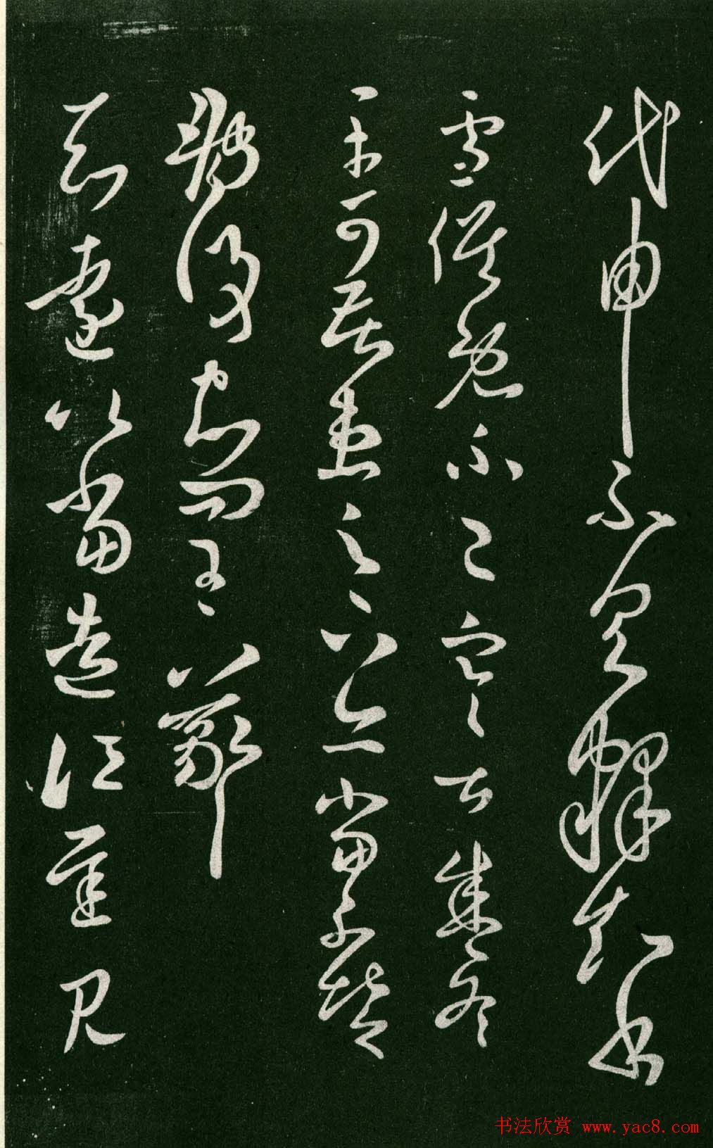 淳化阁帖（明肃府本）法帖第七王羲之书二