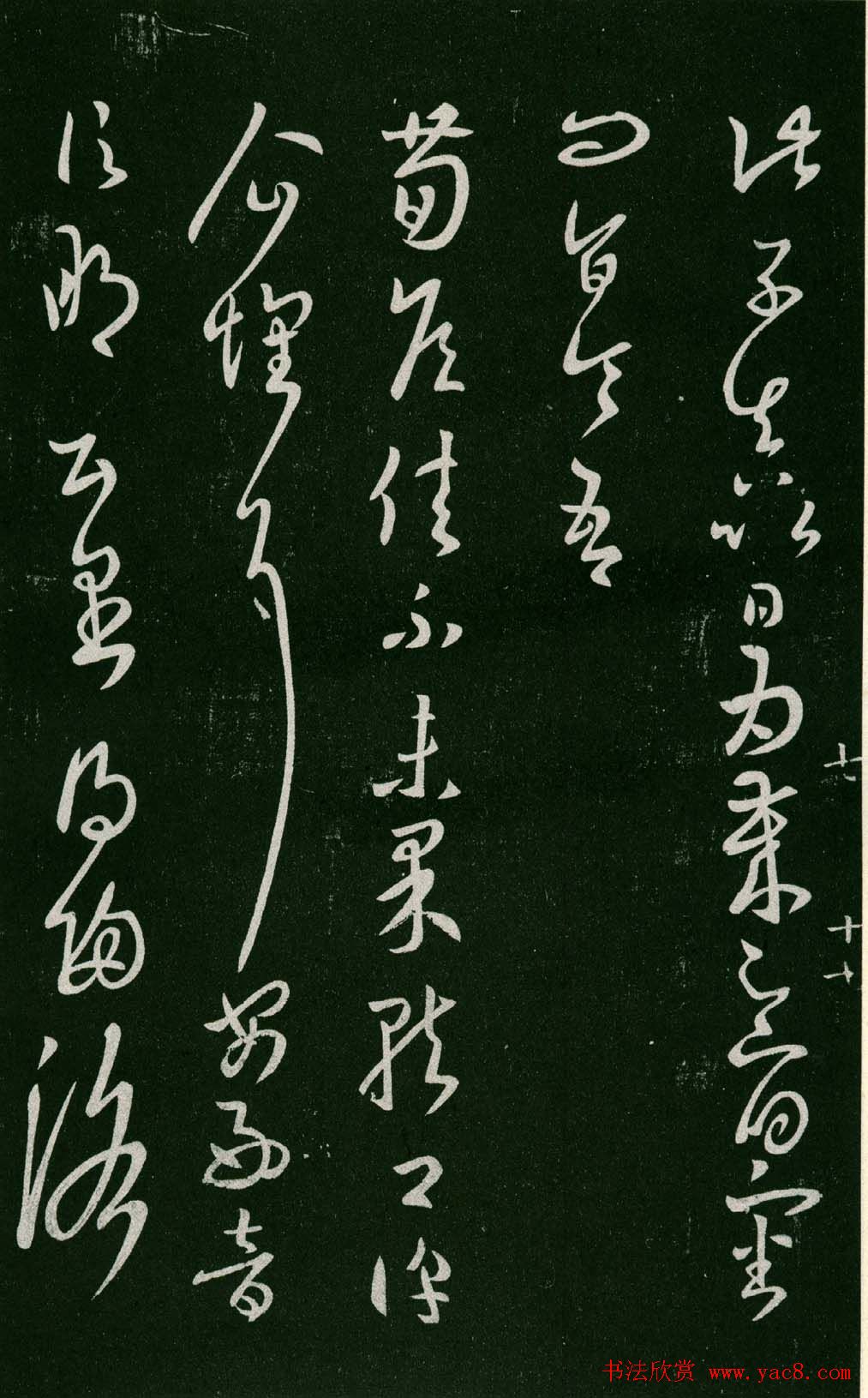 淳化阁帖（明肃府本）法帖第七王羲之书二