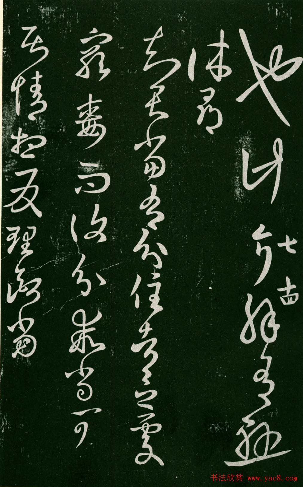 淳化阁帖（明肃府本）法帖第七王羲之书二