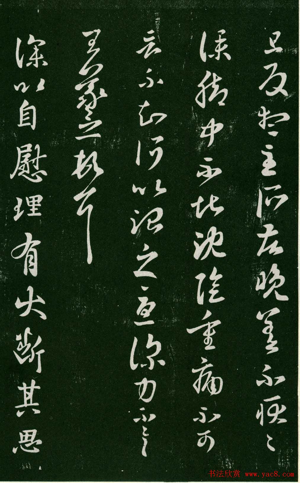 淳化阁帖（明肃府本）法帖第七王羲之书二