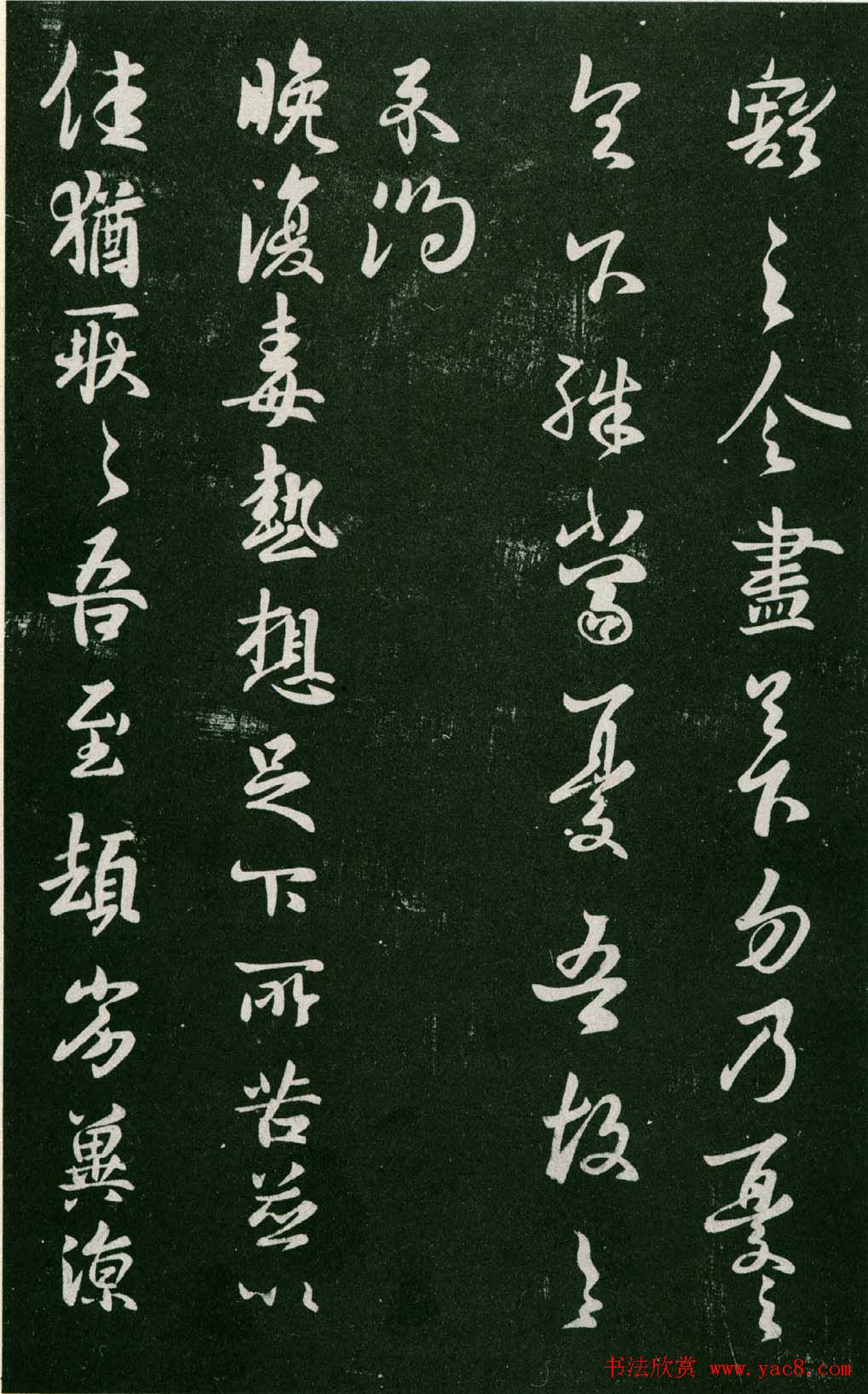 淳化阁帖（明肃府本）法帖第七王羲之书二