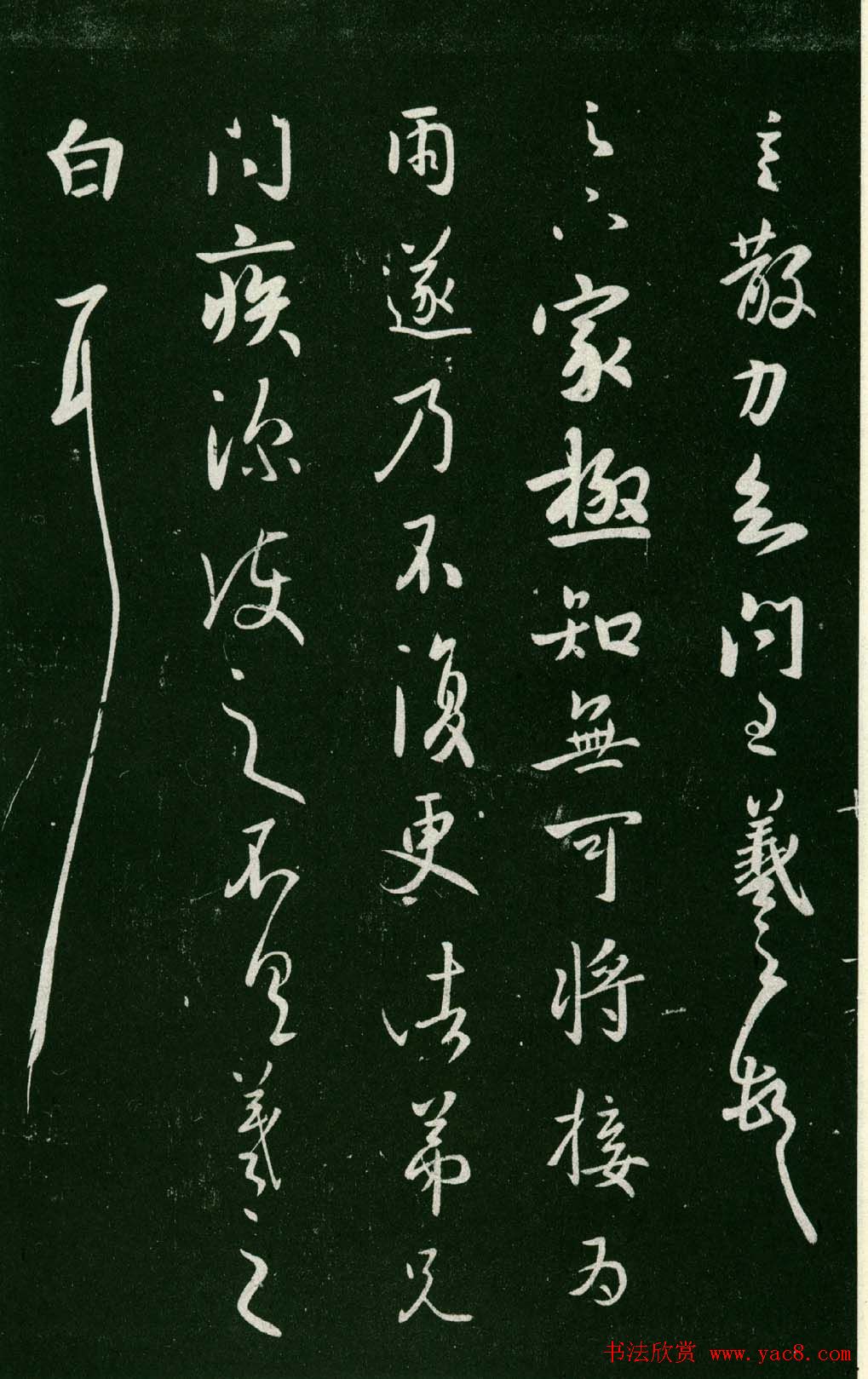 淳化阁帖（明肃府本）法帖第七王羲之书二