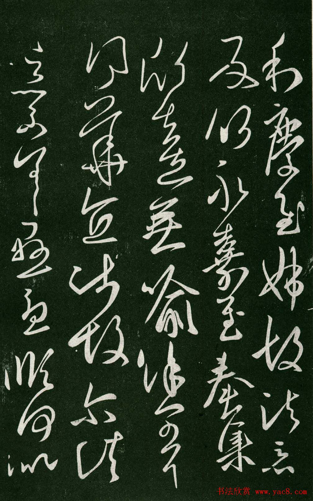 淳化阁帖（明肃府本）法帖第七王羲之书二