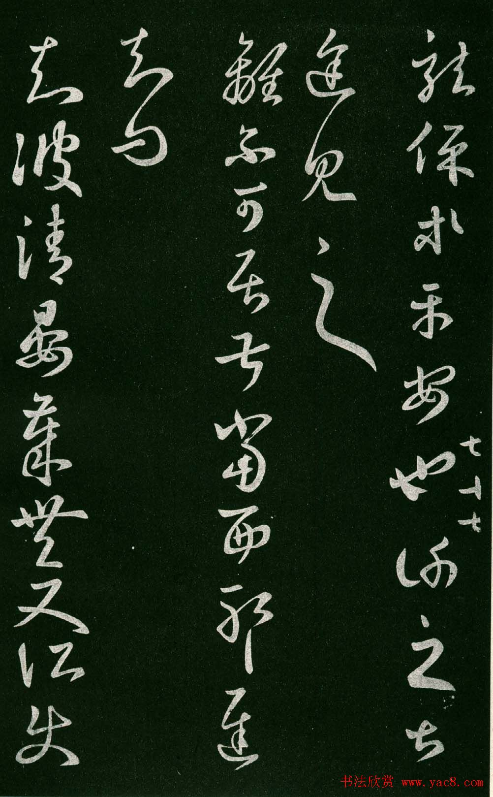 淳化阁帖（明肃府本）法帖第七王羲之书二