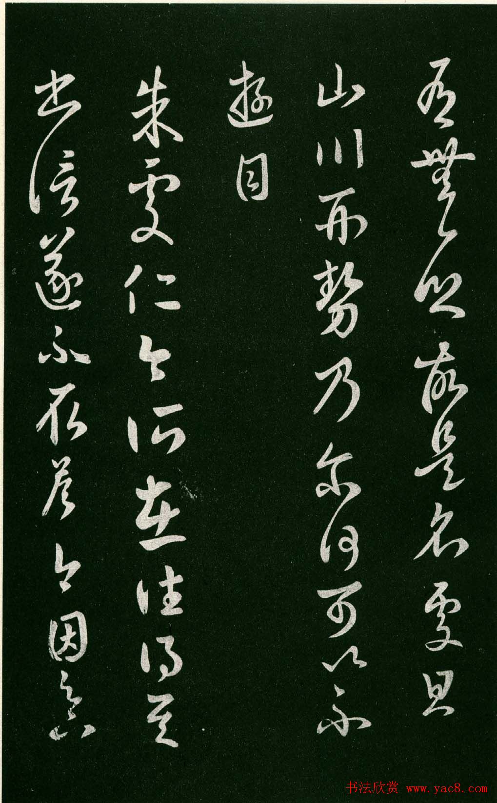 淳化阁帖（明肃府本）法帖第七王羲之书二