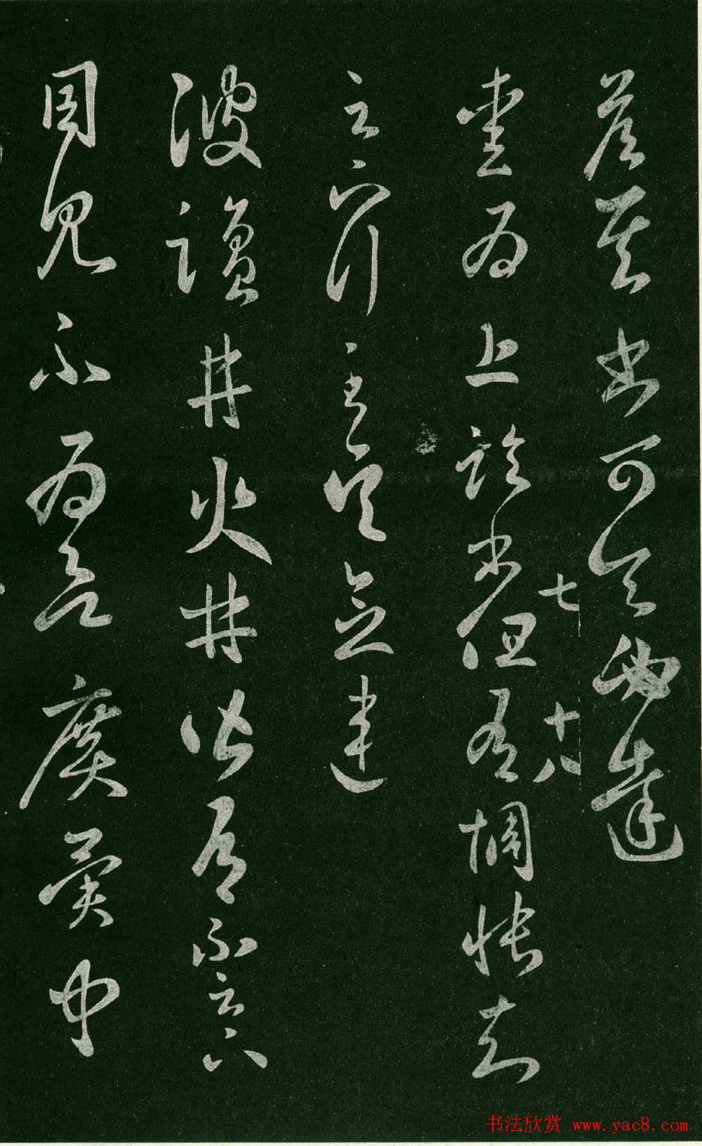 淳化阁帖（明肃府本）法帖第七王羲之书二