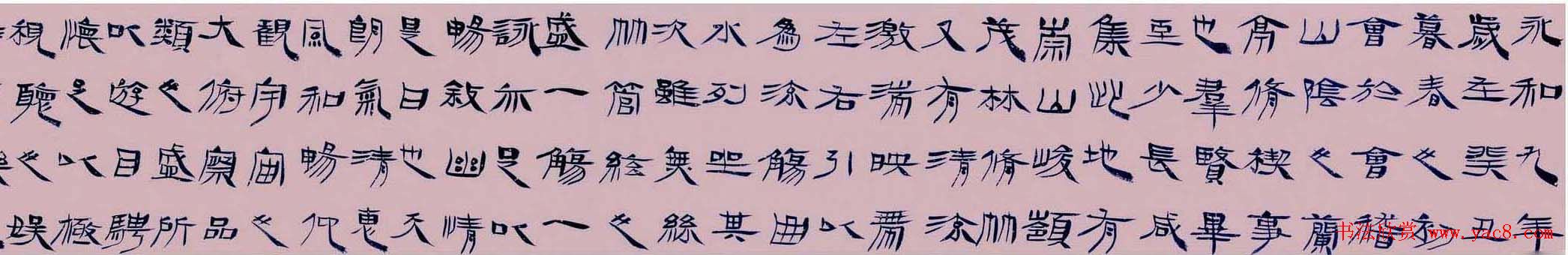 毛国典隶书作品欣赏兰亭集序