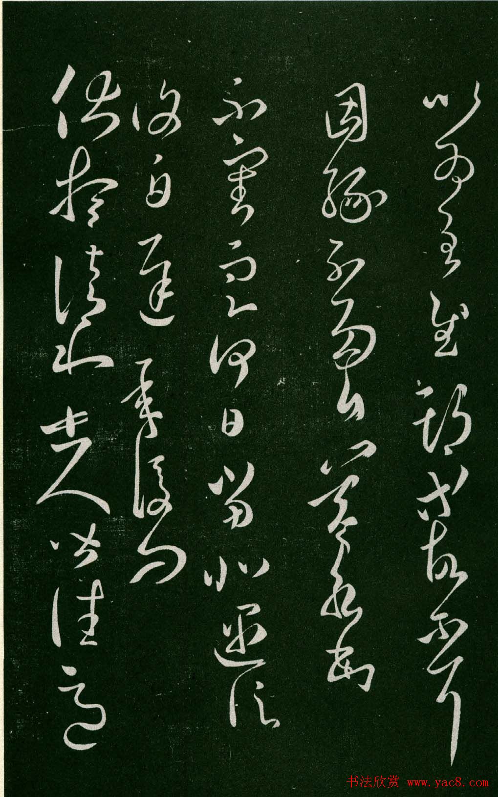 淳化阁帖（明肃府本）法帖第八王羲之书三