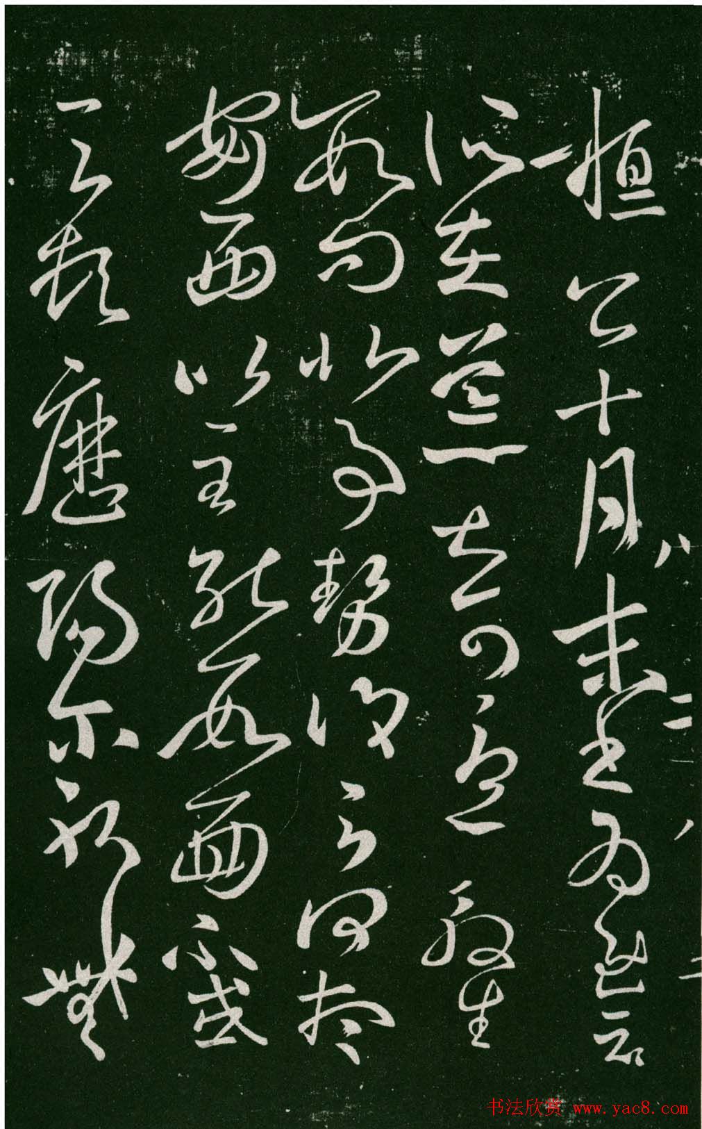 淳化阁帖（明肃府本）法帖第八王羲之书三