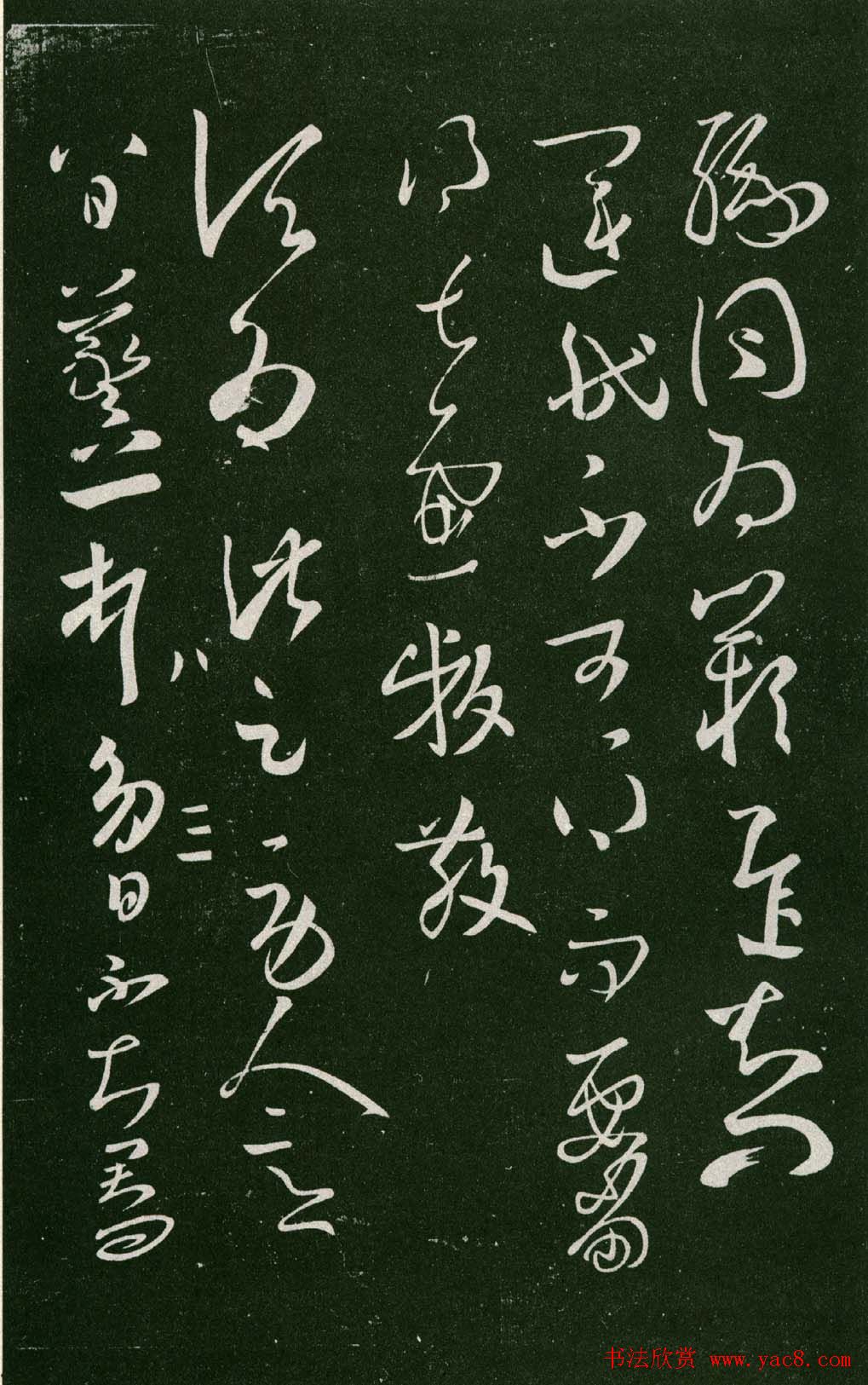 淳化阁帖（明肃府本）法帖第八王羲之书三