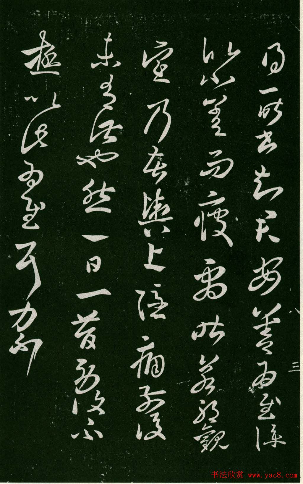 淳化阁帖（明肃府本）法帖第八王羲之书三