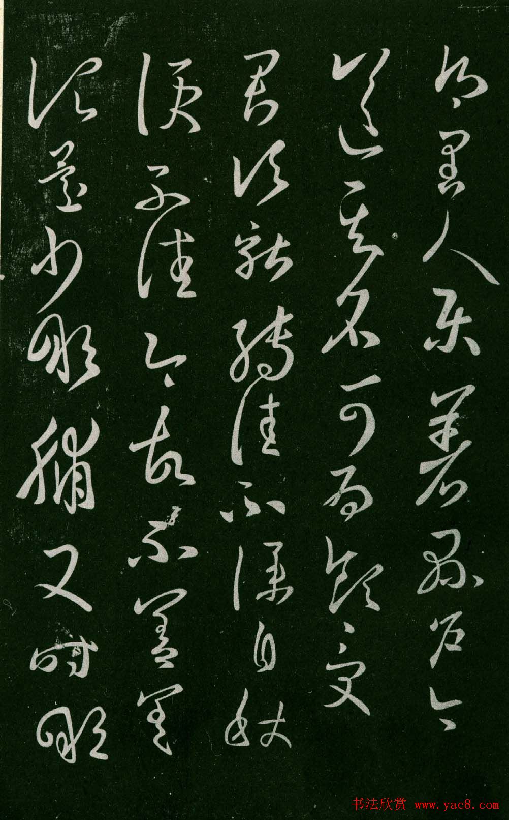 淳化阁帖（明肃府本）法帖第八王羲之书三