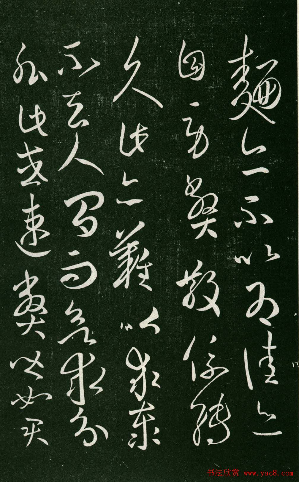 淳化阁帖（明肃府本）法帖第八王羲之书三