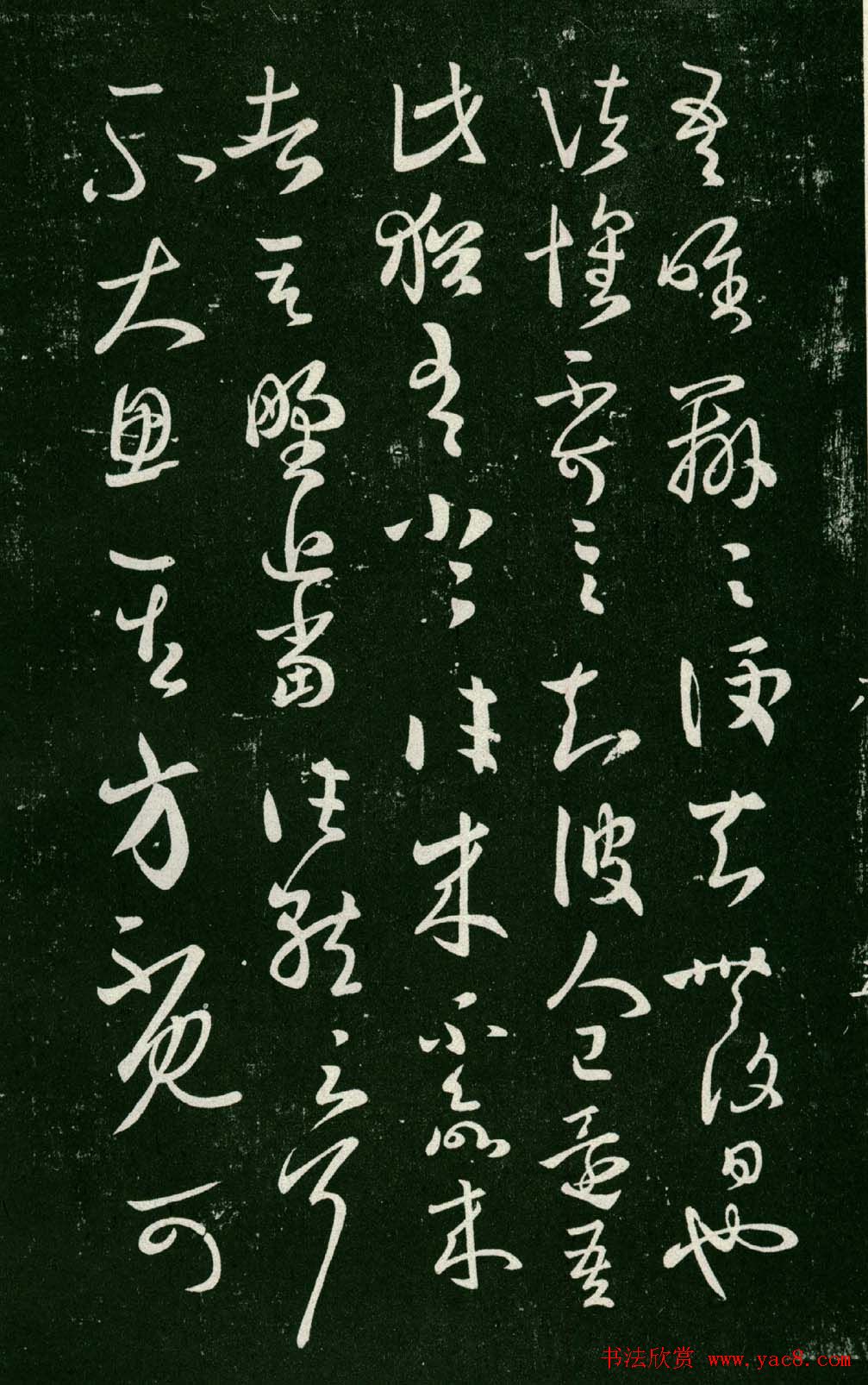 淳化阁帖（明肃府本）法帖第八王羲之书三