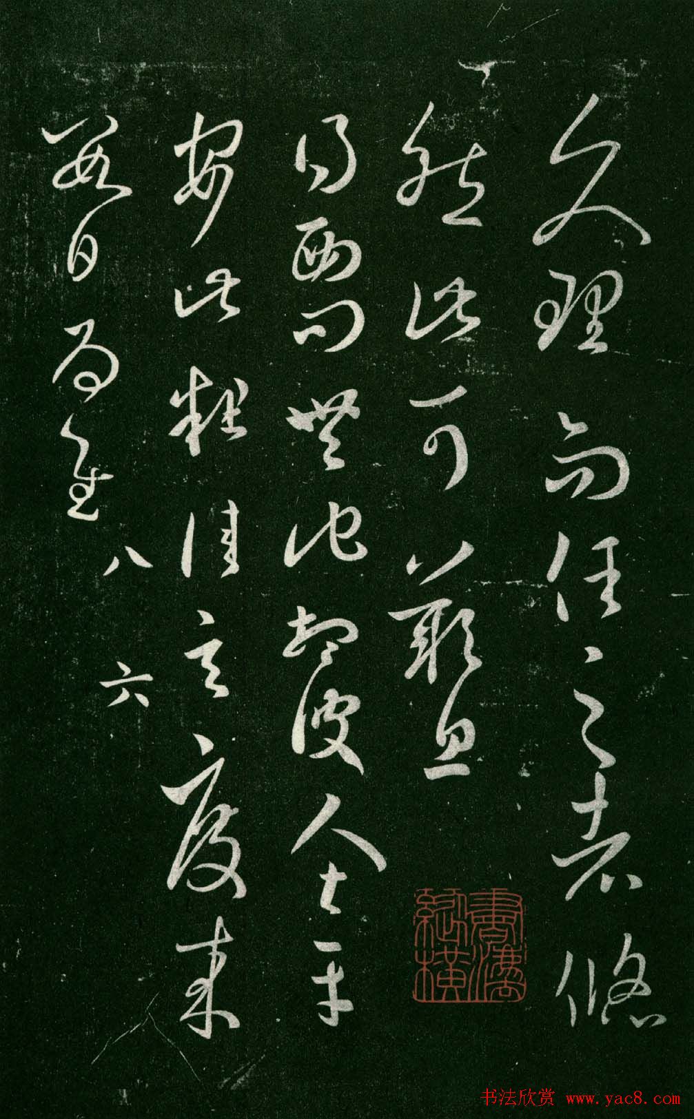 淳化阁帖（明肃府本）法帖第八王羲之书三