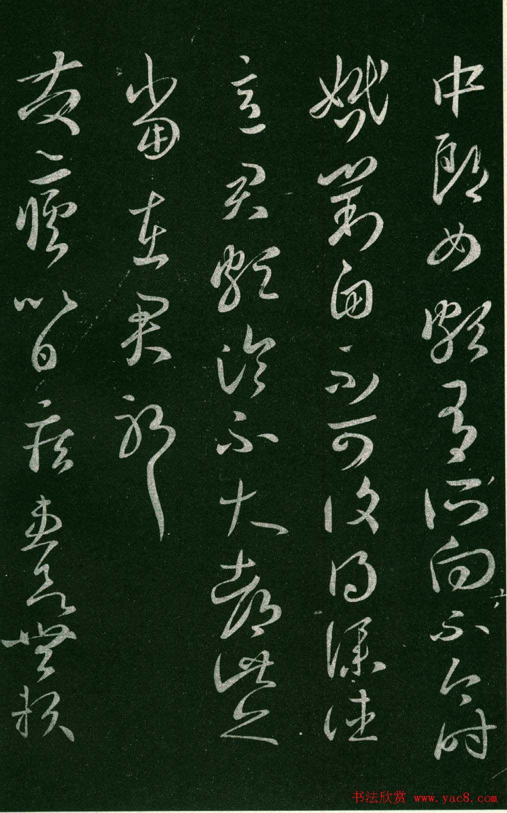 淳化阁帖（明肃府本）法帖第八王羲之书三