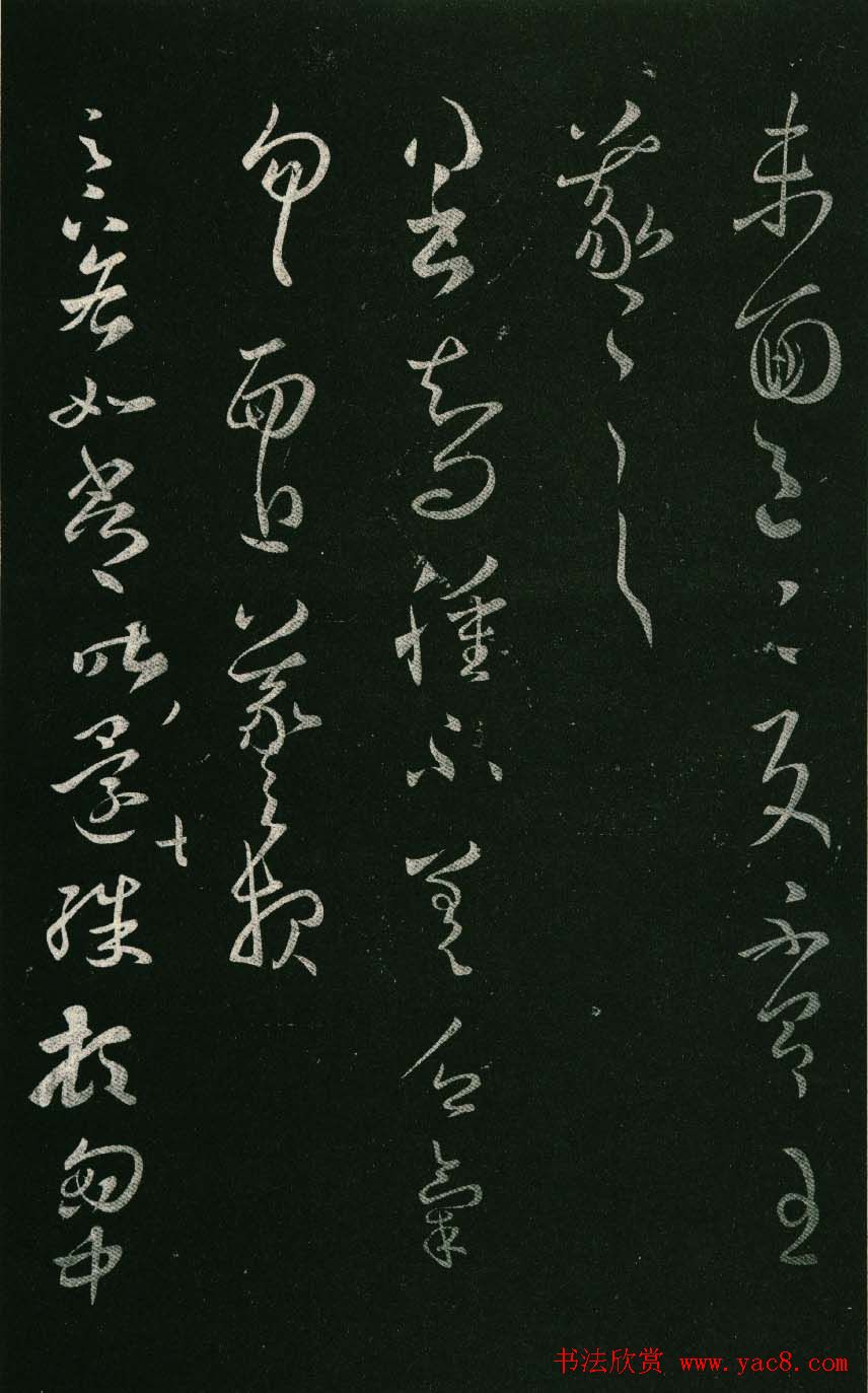 淳化阁帖（明肃府本）法帖第八王羲之书三