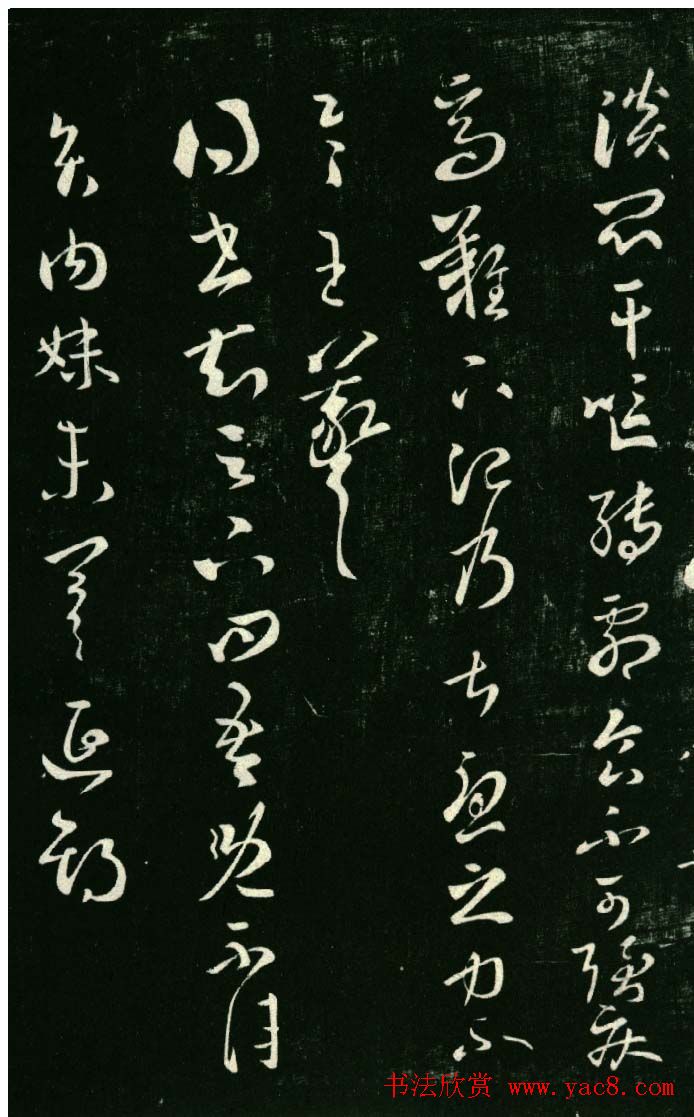 淳化阁帖（明肃府本）法帖第八王羲之书三