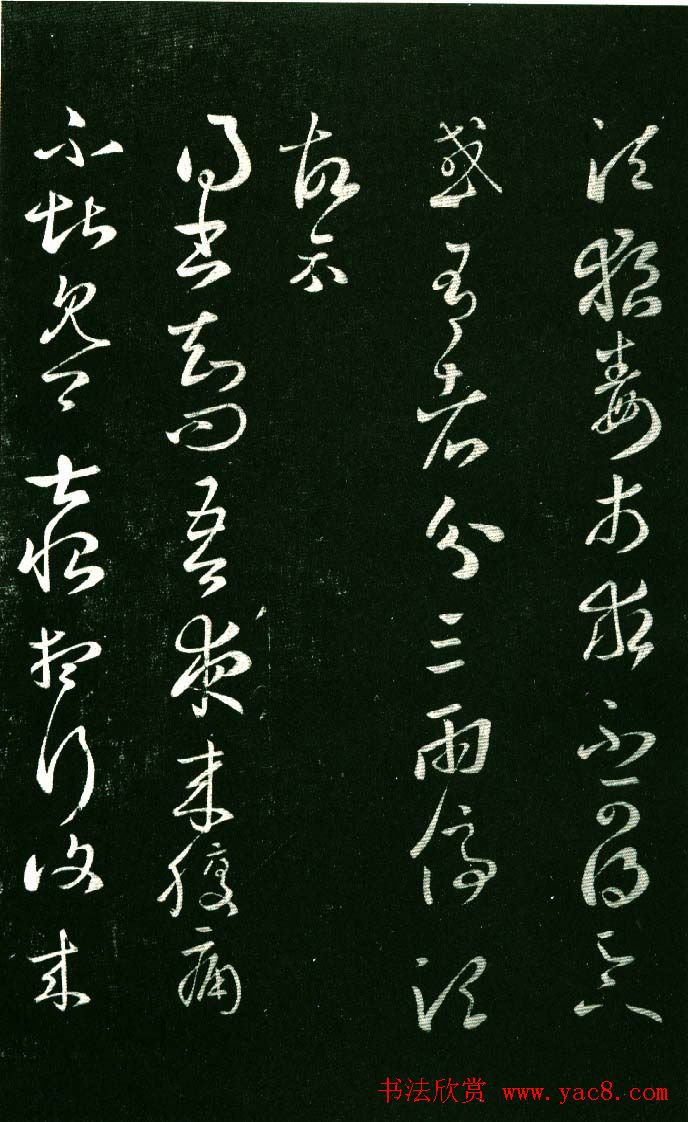 淳化阁帖（明肃府本）法帖第八王羲之书三