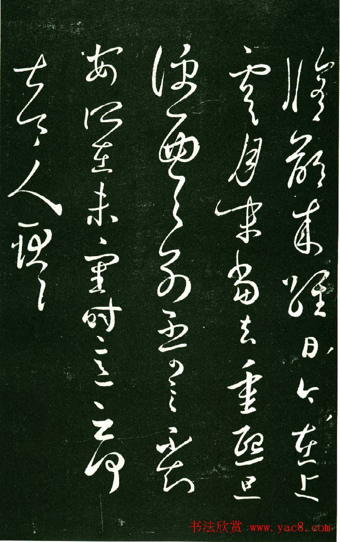 淳化阁帖（明肃府本）法帖第八王羲之书三