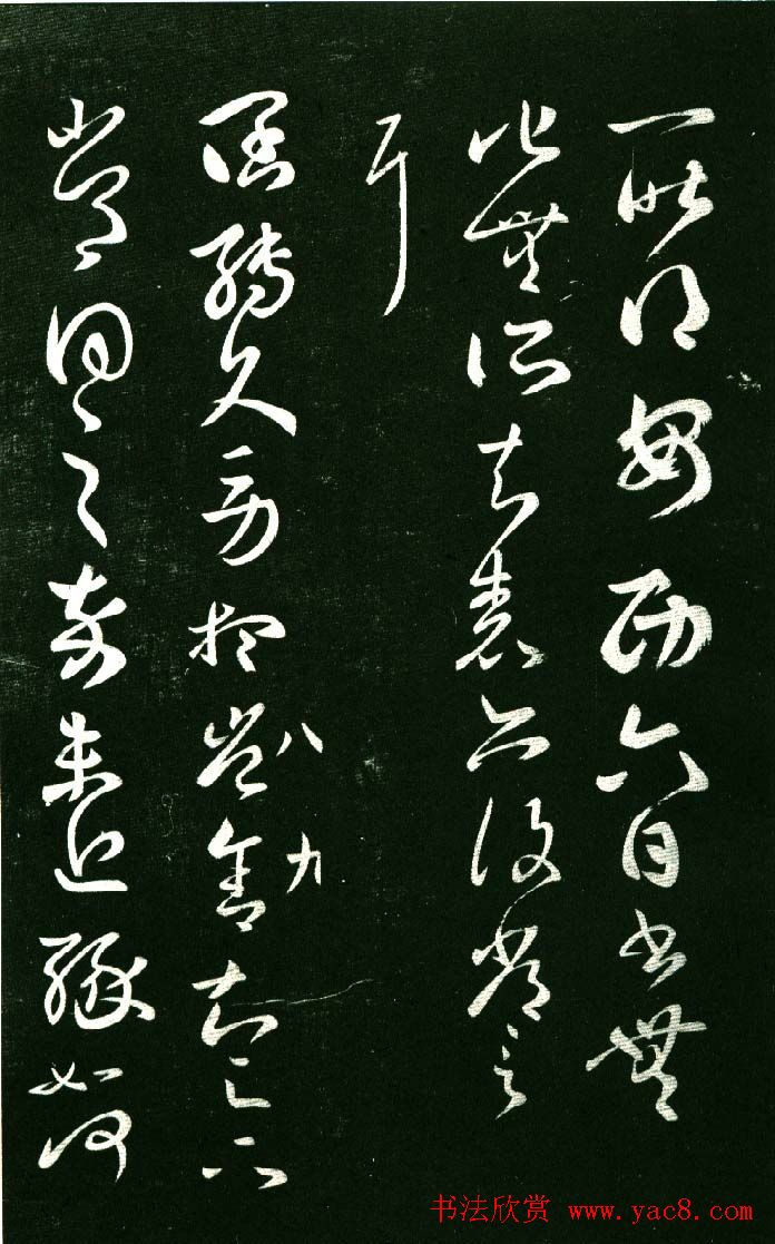 淳化阁帖（明肃府本）法帖第八王羲之书三