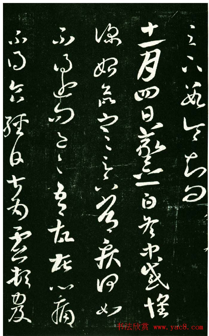 淳化阁帖（明肃府本）法帖第八王羲之书三