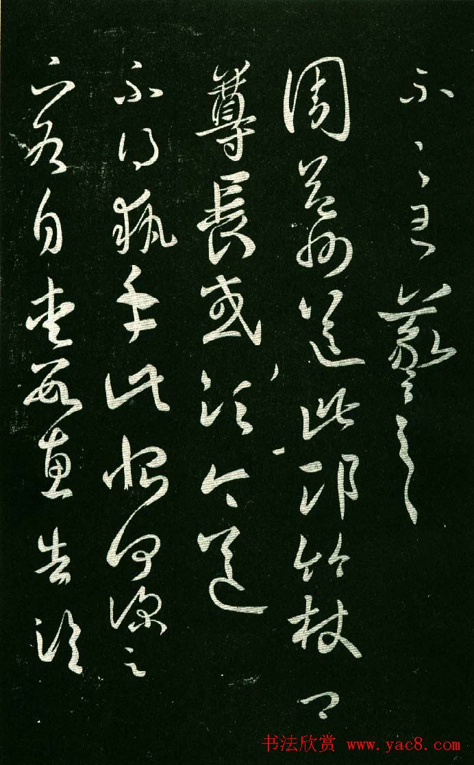 淳化阁帖（明肃府本）法帖第八王羲之书三