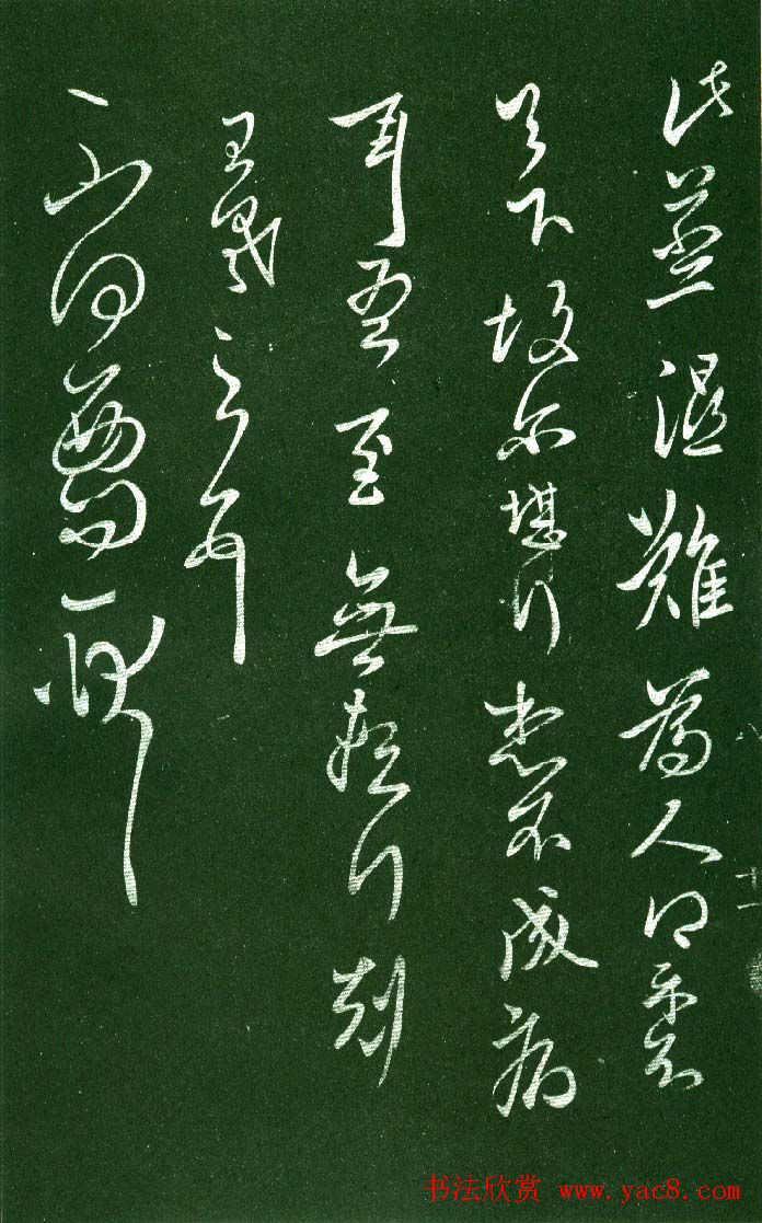 淳化阁帖（明肃府本）法帖第八王羲之书三