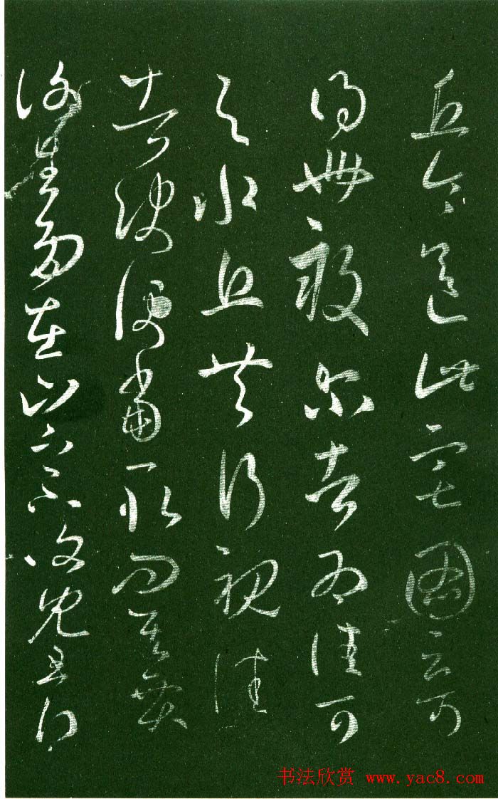 淳化阁帖（明肃府本）法帖第八王羲之书三