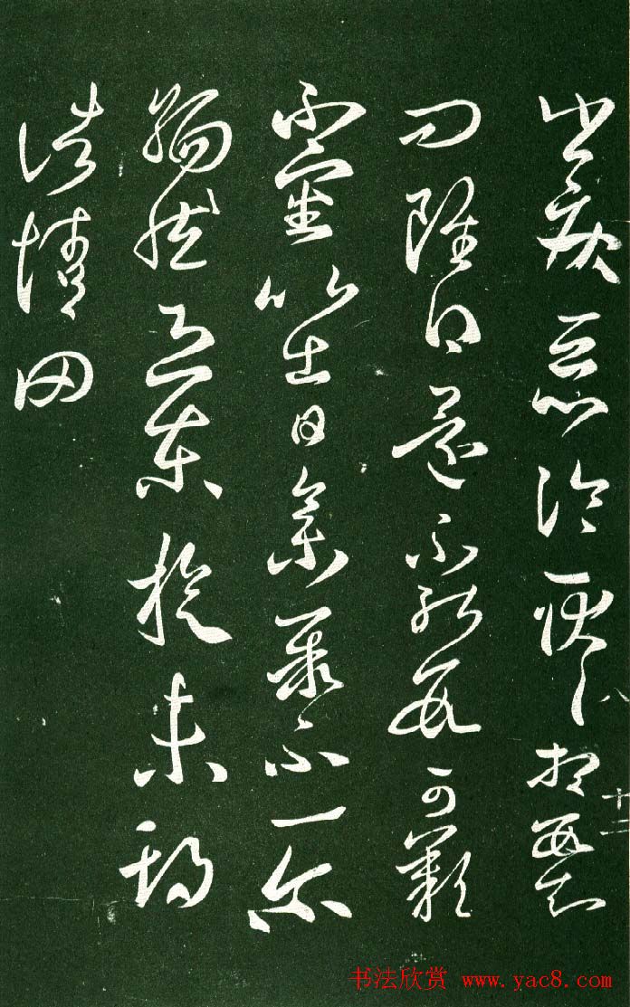 淳化阁帖（明肃府本）法帖第八王羲之书三