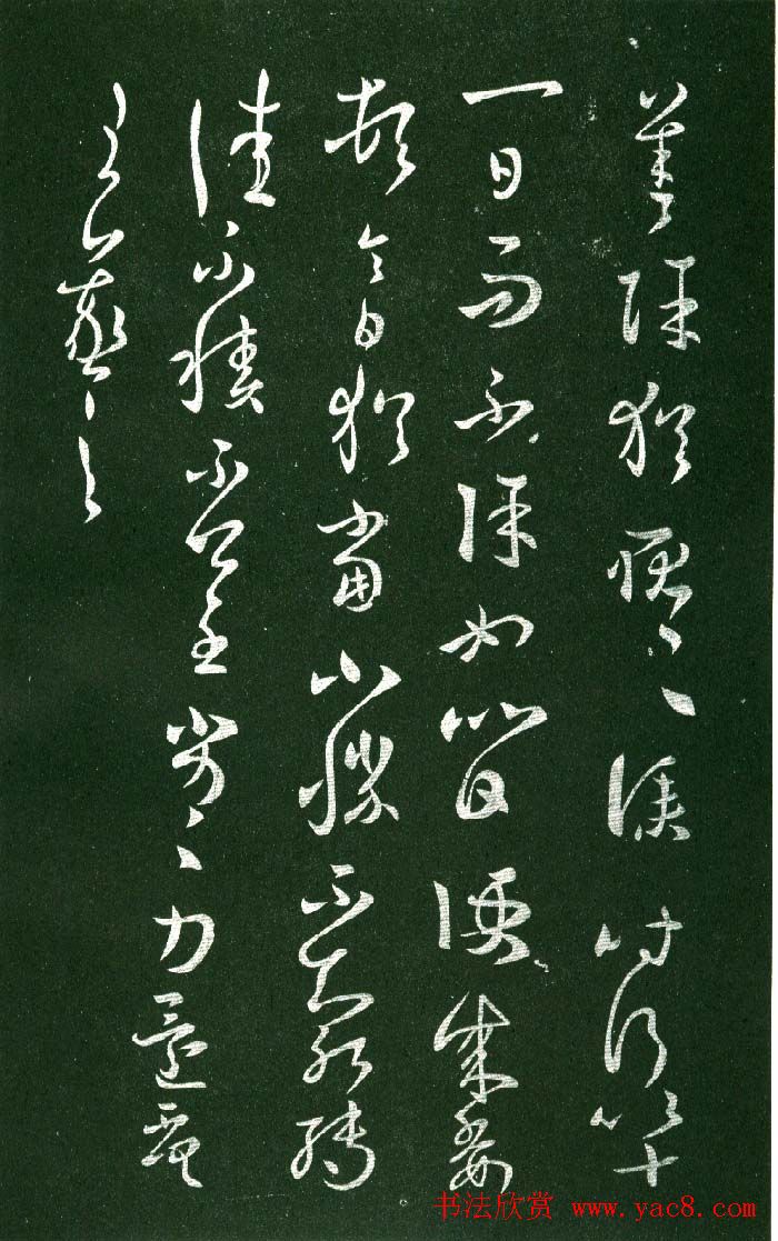 淳化阁帖（明肃府本）法帖第八王羲之书三