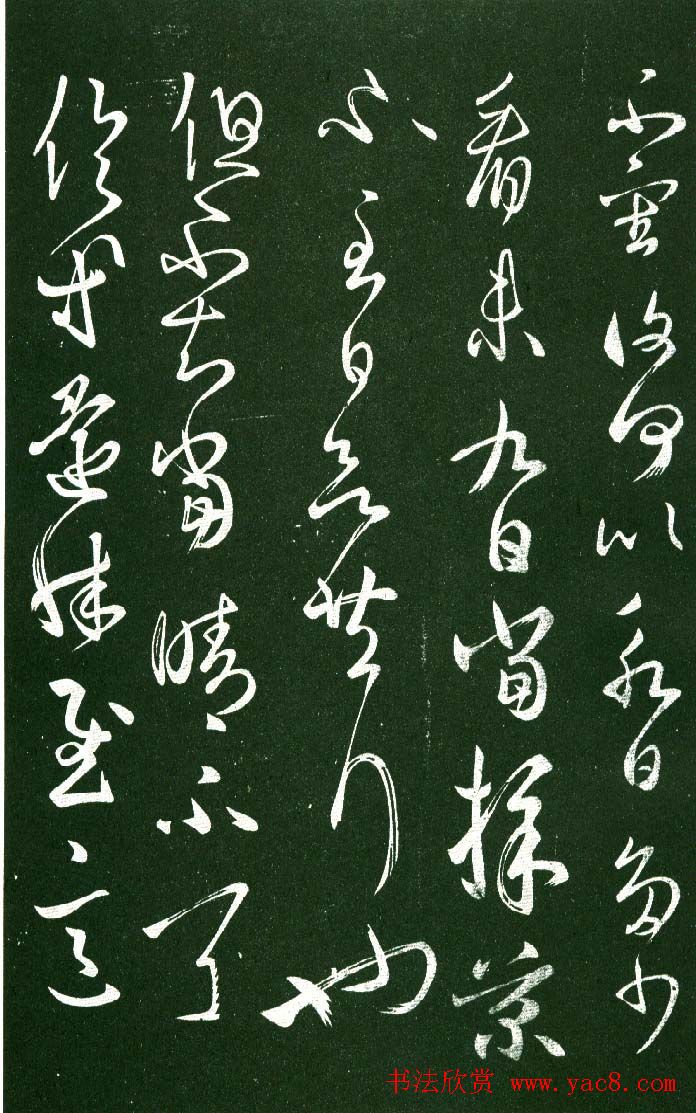 淳化阁帖（明肃府本）法帖第八王羲之书三