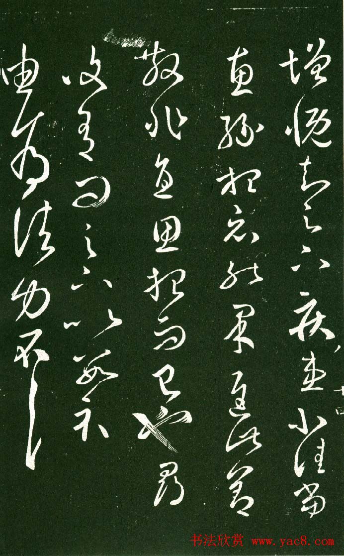 淳化阁帖（明肃府本）法帖第八王羲之书三