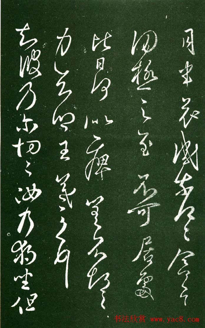 淳化阁帖（明肃府本）法帖第八王羲之书三