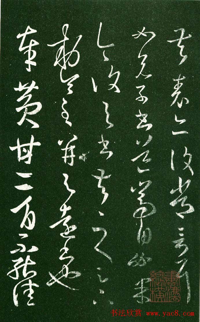 淳化阁帖（明肃府本）法帖第八王羲之书三