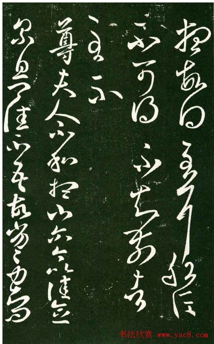 淳化阁帖（明肃府本）法帖第八王羲之书三