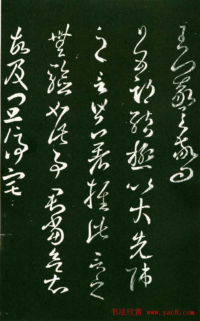 淳化阁帖（明肃府本）法帖第八王羲之书三