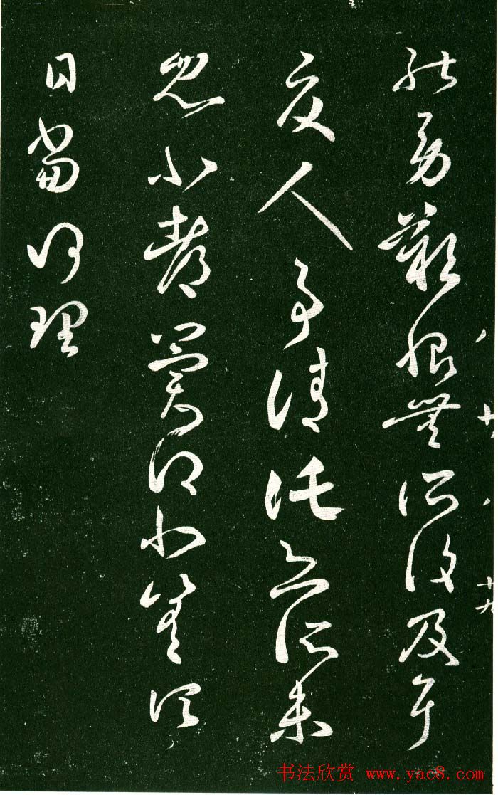 淳化阁帖（明肃府本）法帖第八王羲之书三