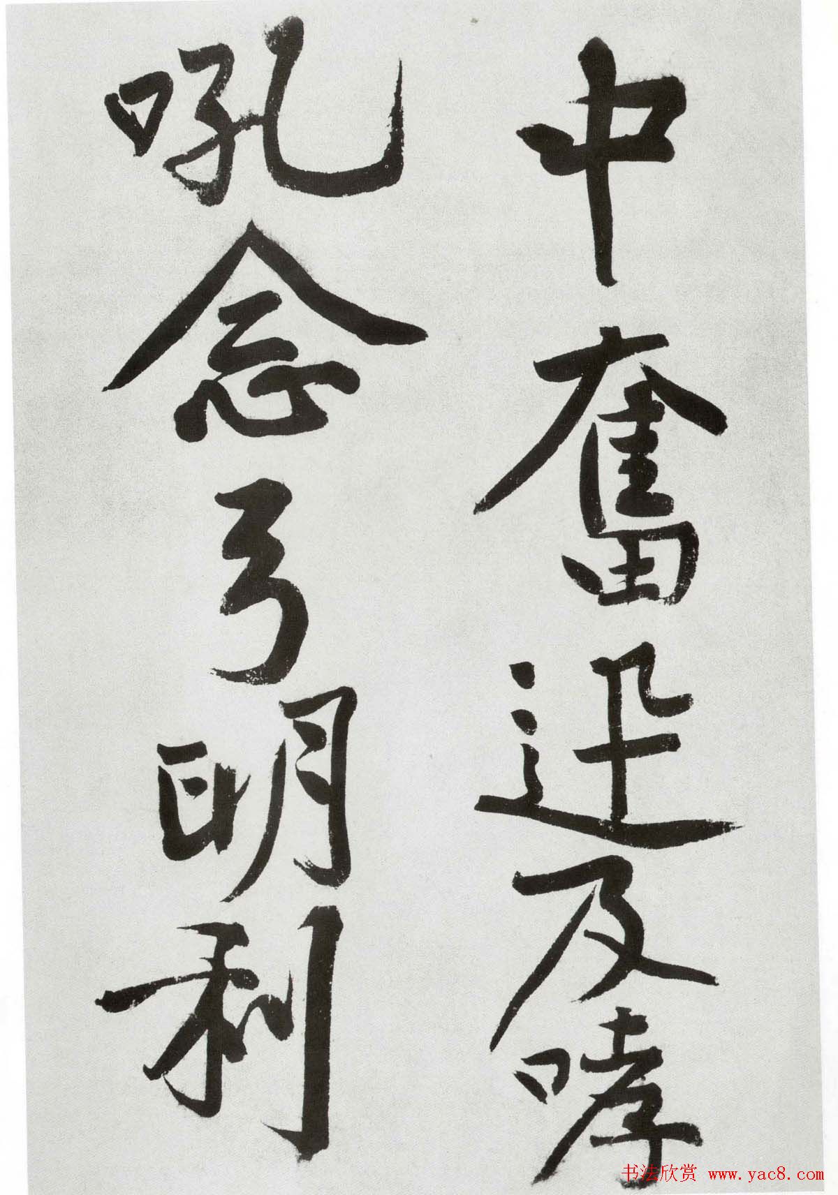 黄庭坚大字书法墨迹欣赏《发愿文》