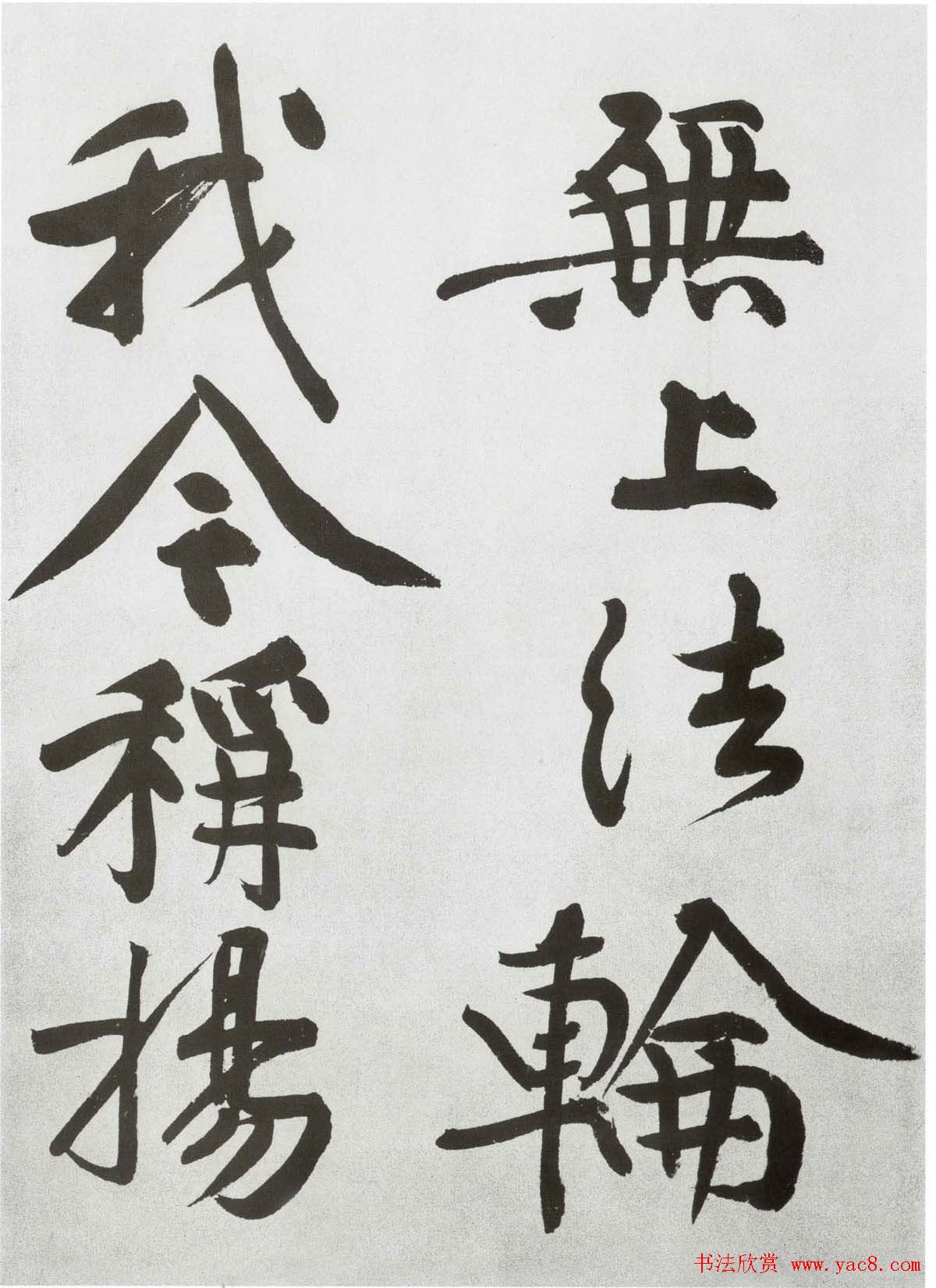 黄庭坚大字书法墨迹欣赏《发愿文》