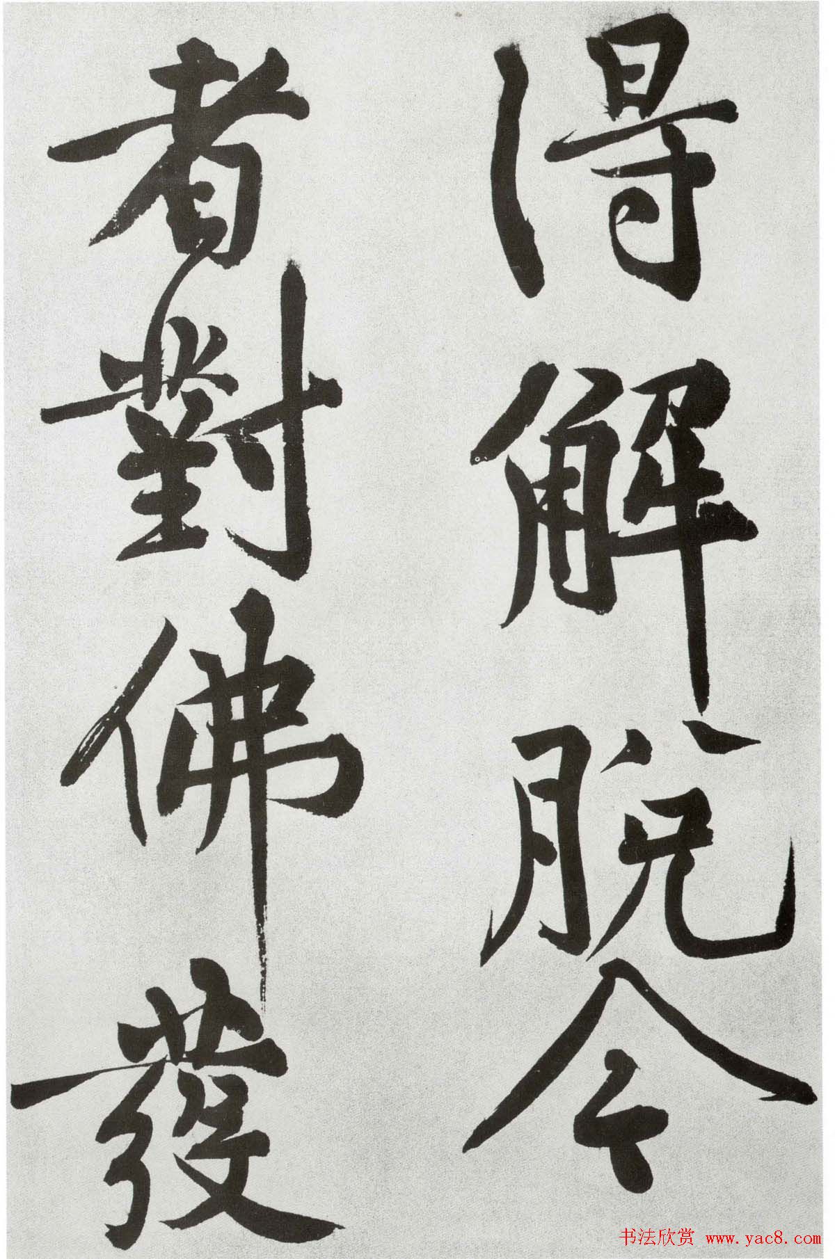 黄庭坚大字书法墨迹欣赏《发愿文》