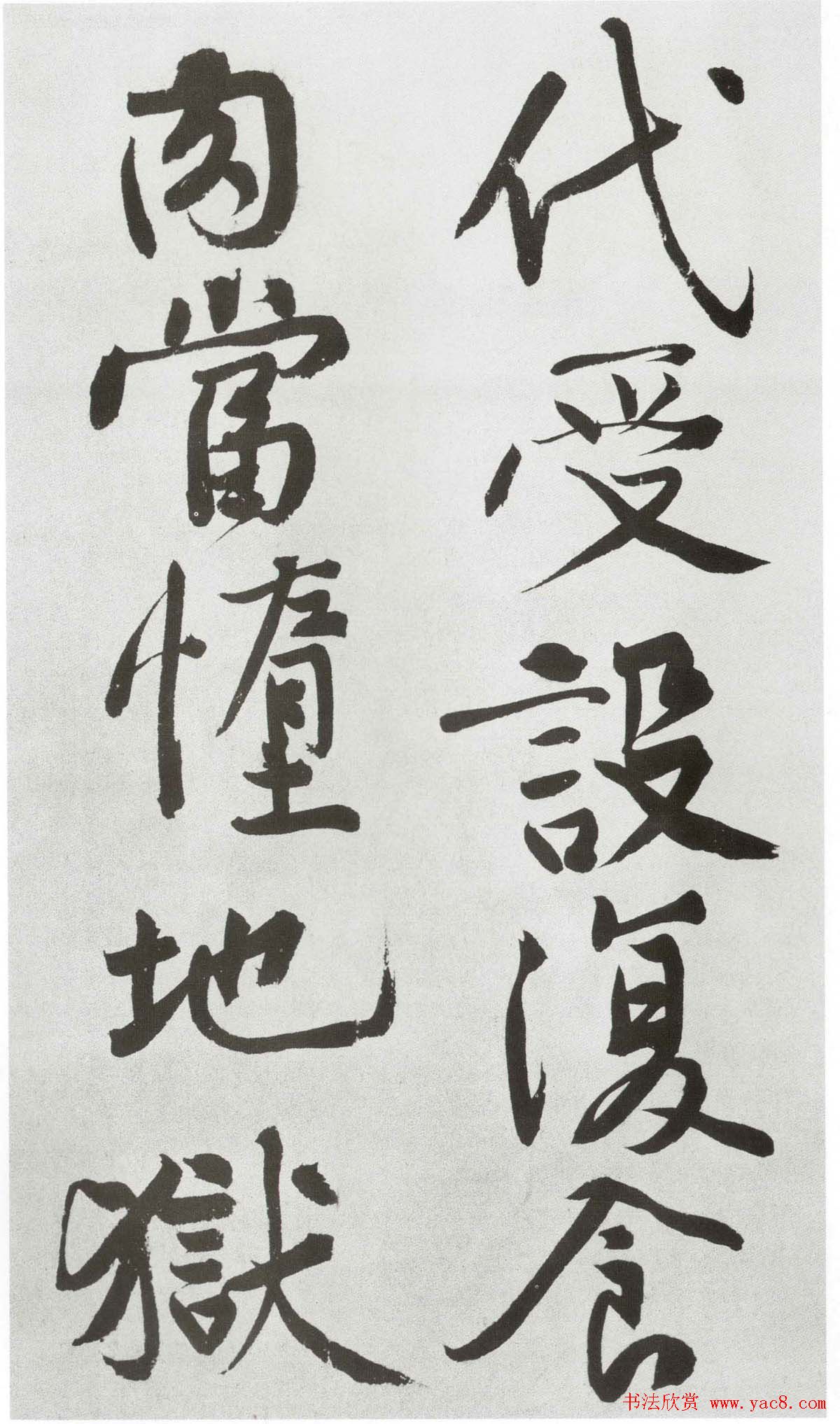 黄庭坚大字书法墨迹欣赏《发愿文》