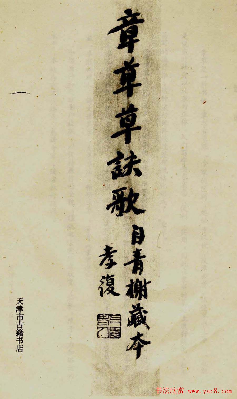 草书字帖《章草草诀歌》明刻本